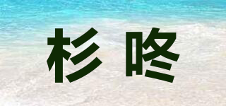 杉咚品牌logo