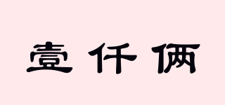 壹仟俩品牌logo