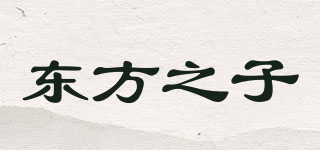 东方之子品牌logo