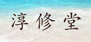 淳修堂品牌logo