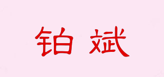 铂斌品牌logo
