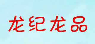 龙纪龙品品牌logo