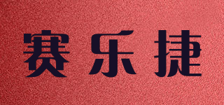 赛乐捷品牌logo