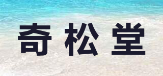 奇松堂品牌logo