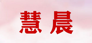 慧晨品牌logo