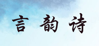 言韵诗品牌logo