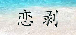 恋剥品牌logo