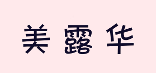 美露华品牌logo