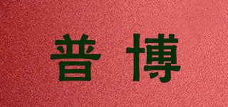 普博品牌logo