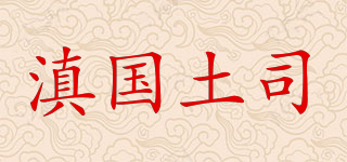 滇国土司品牌logo