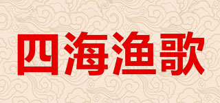 四海渔歌品牌logo