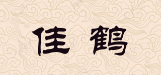佳鹤品牌logo