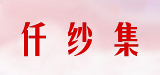 仟纱集品牌logo