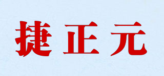捷正元品牌logo