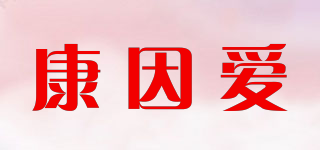 康因爱品牌logo