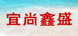 宜尚鑫盛品牌logo
