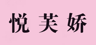 悦芙娇品牌logo