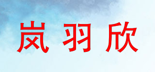 岚羽欣品牌logo