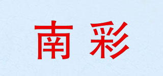 南彩品牌logo