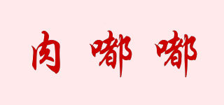肉嘟嘟品牌logo