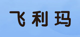 飞利玛品牌logo