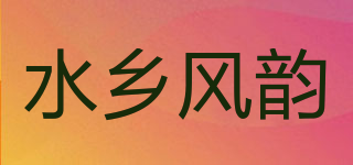 水乡风韵品牌logo