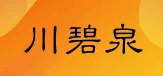 川碧泉品牌logo