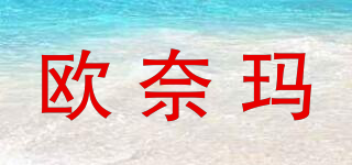 欧奈玛品牌logo