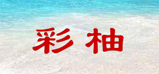 彩柚品牌logo