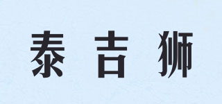泰吉狮品牌logo