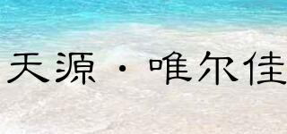 天源·唯尔佳品牌logo