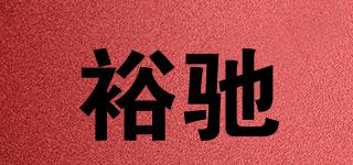裕驰品牌logo