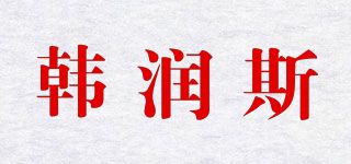 韩润斯品牌logo