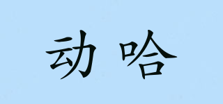 动哈品牌logo