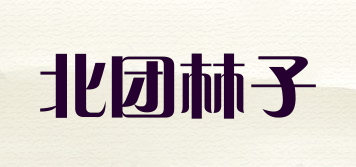 北团林子品牌logo