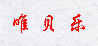 唯贝乐品牌logo
