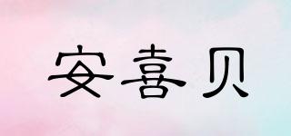 安喜贝品牌logo