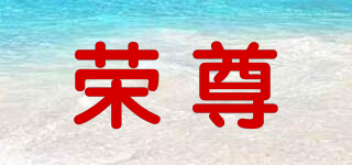 ROZU/荣尊品牌logo