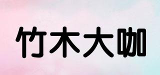 竹木大咖品牌logo