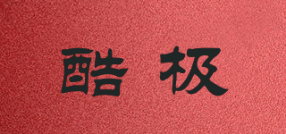 Kyjen/酷极品牌logo