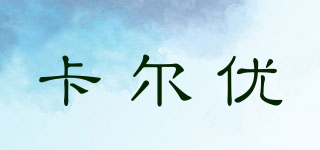 卡尔优品牌logo