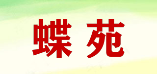 蝶苑品牌logo