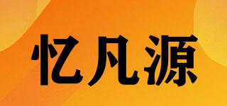 忆凡源品牌logo