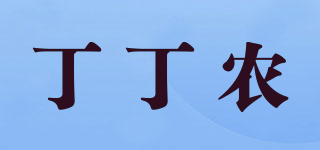 丁丁农品牌logo