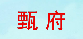 甄府品牌logo