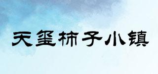 天玺柿子小镇品牌logo