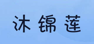 沐锦莲品牌logo