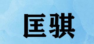 匡骐品牌logo