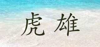 虎雄品牌logo