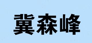 冀森峰品牌logo